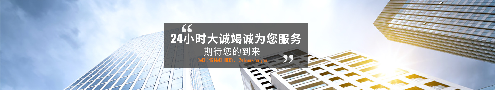 24小時(shí)大誠(chéng)竭誠(chéng)為您服務(wù)，期待您的到來(lái)