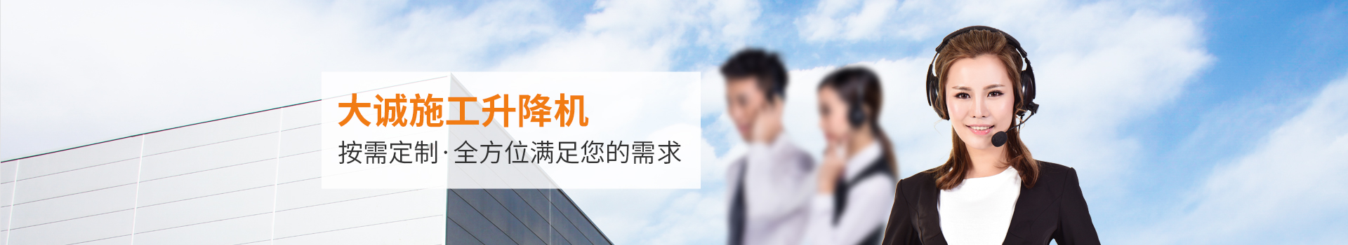 大誠施工升降機，按需定制，全方位滿足您的需求