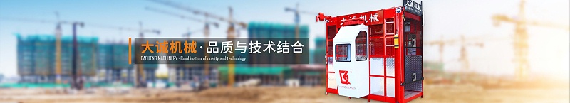 河南大誠施工電梯 河南大誠施工電梯