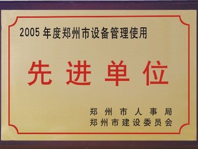 2005年河被鄭州市人事局、市建委評為‘先進單位’