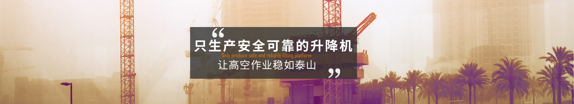 大誠(chéng)，只生產(chǎn)安全可靠的升降機(jī)