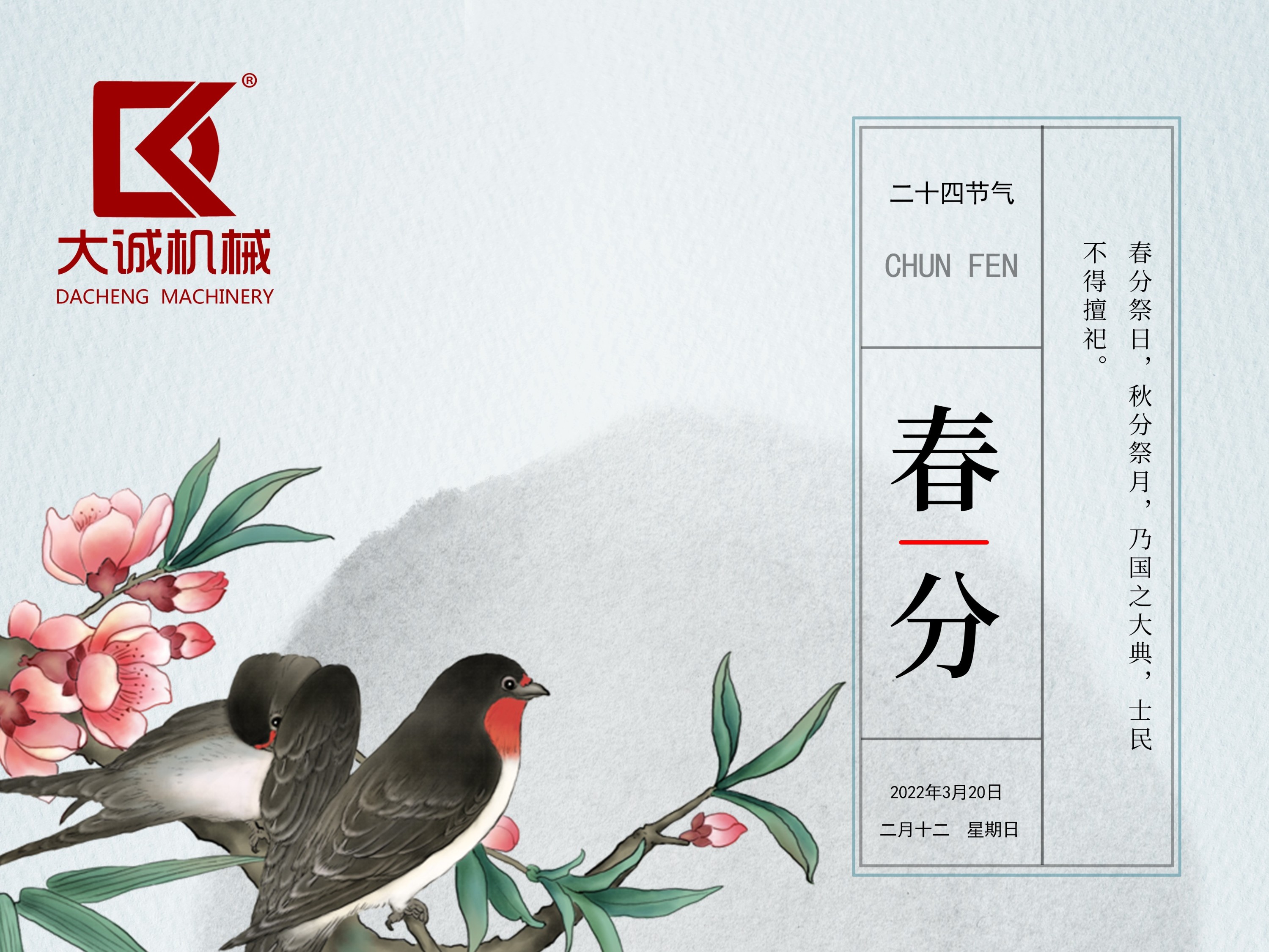 春分時(shí)節(jié)，河南大誠(chéng)機(jī)械開(kāi)啟新征程！