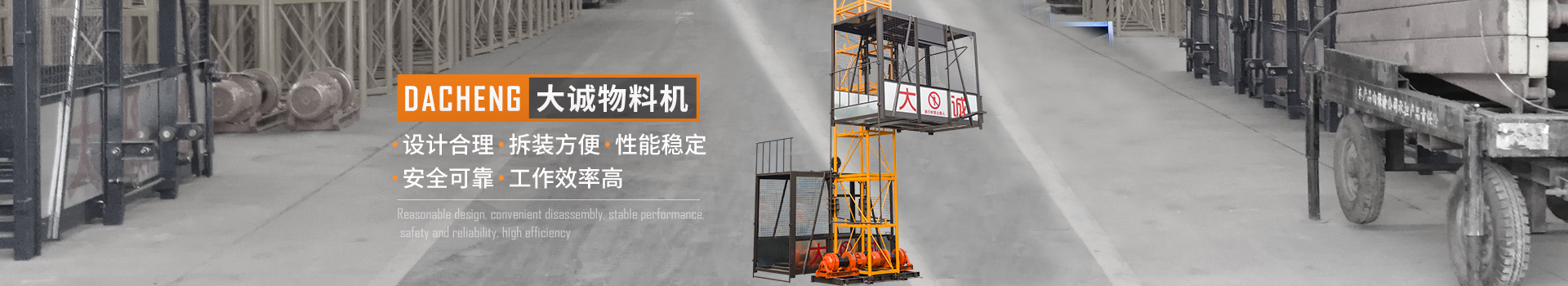 大誠物料機，設計合理，拆裝方便，性能穩(wěn)定，安全可靠，工作效率高